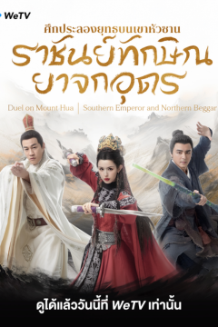 ดูหนังออนไลน์ ซีรี่ส์จีนเรื่อง Duel on Mount Hua: Southern Emperor and Northern Beggar (2025) ศึกประลองยุทธบนเขาฮว่าซาน ราชันย์ทักษิณยาจกอุดร [พากย์ไทย] END